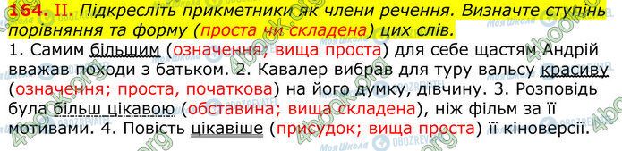 ГДЗ Українська мова 10 клас сторінка 164